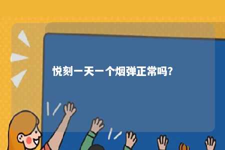 悦刻一天一个烟弹正常吗？ 
